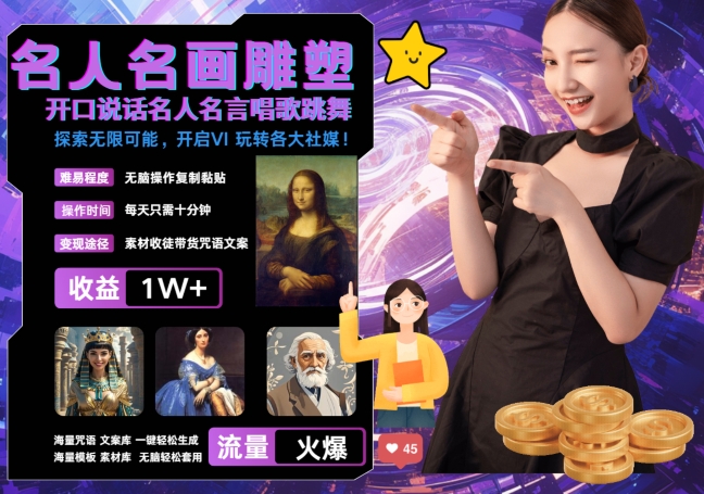 世界名画名人名言超强反转唱歌跳舞说话 吸睛火爆流量爆炸 每天三分钟 轻松月入破W-kf网创