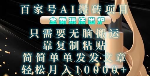 百家号AI搬砖项目，全新玩法出炉，只需要无脑搬运，靠复制粘贴，简单发文章，也能轻松月入1W【揭秘】-kf网创