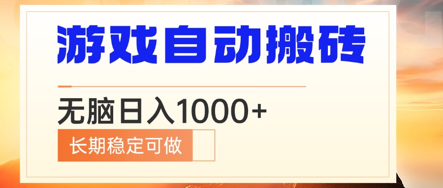 电脑游戏自动搬砖，无脑日入1000+ 长期稳定可做-kf网创