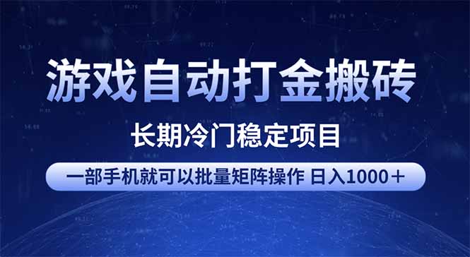 游戏自动打金搬砖项目  一部手机也可批量矩阵操作 单日收入1000＋ 全部...-kf网创