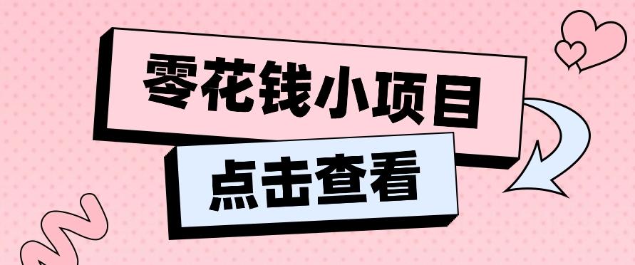 2024兼职副业零花钱小项目，单日50-100新手小白轻松上手(内含详细教程)-kf网创