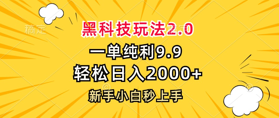 黑科技玩法2.0，一单9.9，轻松日入2000+，新手小白秒上手-kf网创