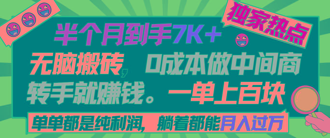 半个月收益7K+，无脑搬砖，0成本做中间商，转手就赚钱，一单上百块，单...-kf网创
