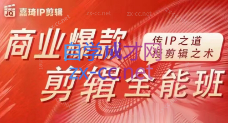 嘉琦·商业爆款剪辑全能班-kf网创