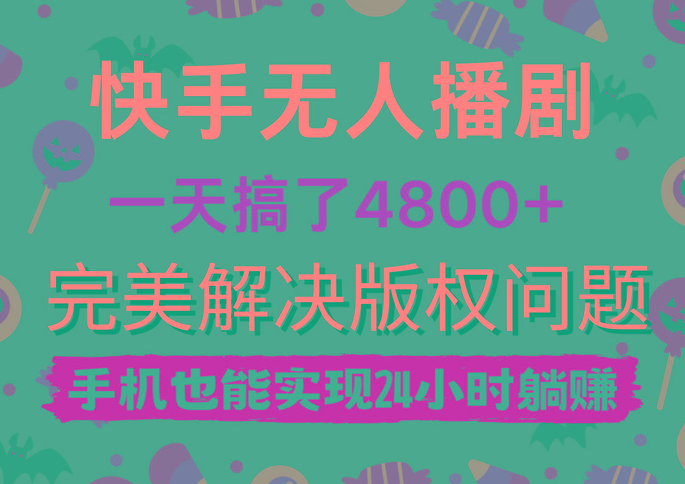 (9874期)快手无人播剧，一天搞了4800+，完美解决版权问题，手机也能实现24小时躺赚-kf网创