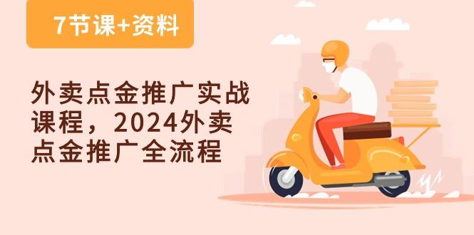 外卖 点金推广实战课程，2024外卖 点金推广全流程(7节课+资料-kf网创