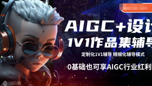 AIGC+设计1V1作品集辅导，0基础也可享AIGC行业红利-kf网创