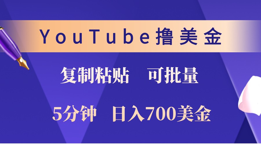 YouTube复制粘贴撸美金，5分钟熟练，1天收入700美金！收入无上限，可批量！-kf网创