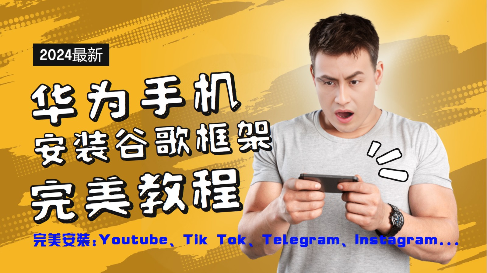 华为手机安装谷歌框架完美教程，开启你的Tiktok，油管，Tg，Instagra之路-kf网创
