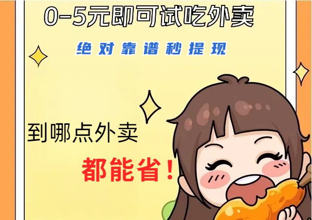 1~5元就可以吃一顿外卖，绝对靠谱秒提现，能省点钱就是点 省即赚-kf网创