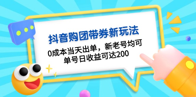 抖音购团带券0成本玩法：0成本当天出单，新老号均可，单号日收益可达200-kf网创