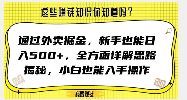 通过外卖掘金，新手也能日入500+，全方面详解思路揭秘，小白也能上手操作【揭秘】-kf网创