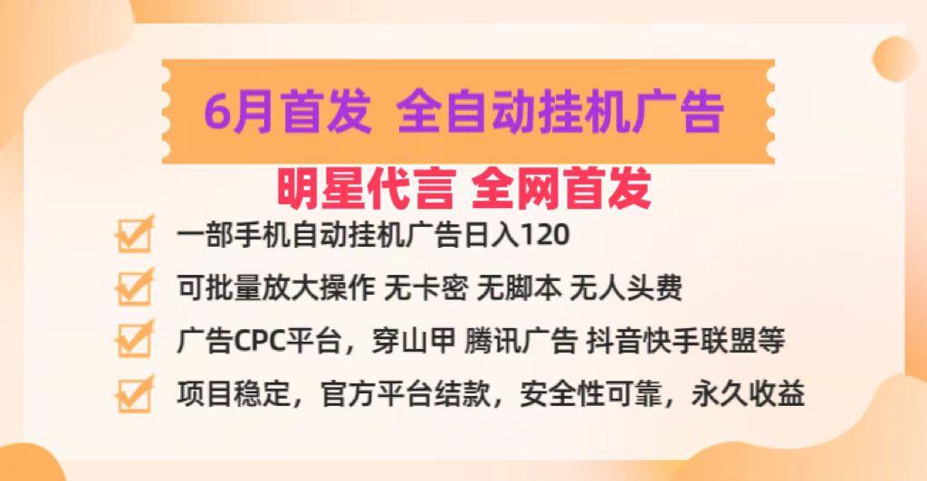 明星代言掌中宝广告联盟CPC项目，6月首发全自动挂机广告掘金，一部手机日赚100+-kf网创