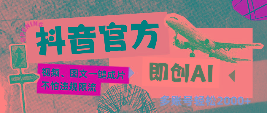 抖音官方即创AI一键图文带货不怕违规限流日入2000+-kf网创