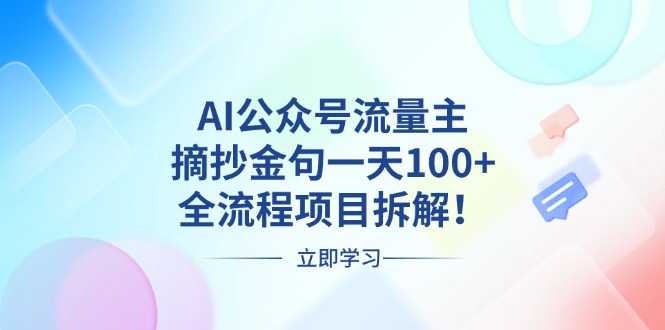 AI公众号流量主，摘抄金句一天100+，全流程项目拆解！-kf网创