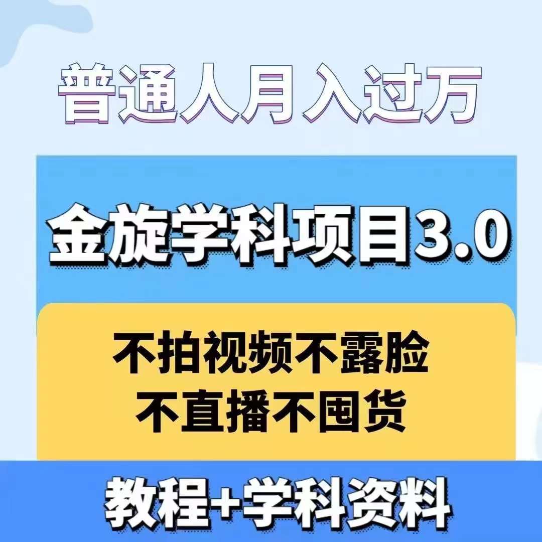 金旋学科资料虚拟项目3.0：不露脸、不直播、不拍视频，不囤货，售卖学科资料，普通人也能月入过万-kf网创