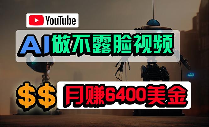 (9977期)免费AI工具做不露脸YouTube视频，6400美金月，无任何门槛，小白轻松上手-kf网创
