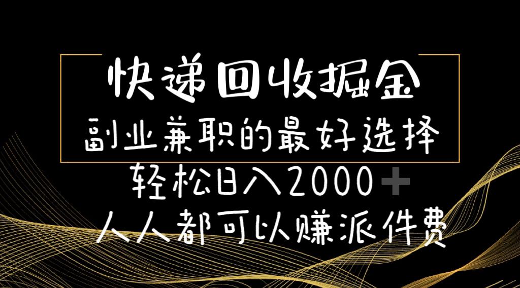 快递回收掘金副业兼职的最好选择轻松日入2000-人人都可以赚派件费-kf网创