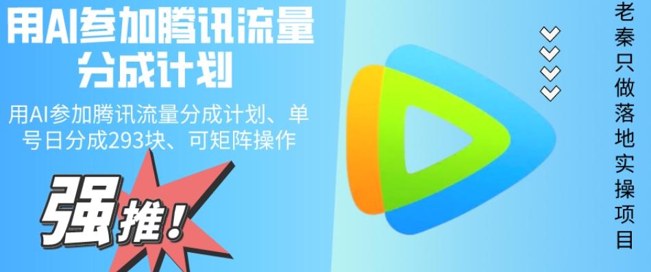 用AI参加腾讯流量分成计划、单号日分成293块、可矩阵操作-kf网创