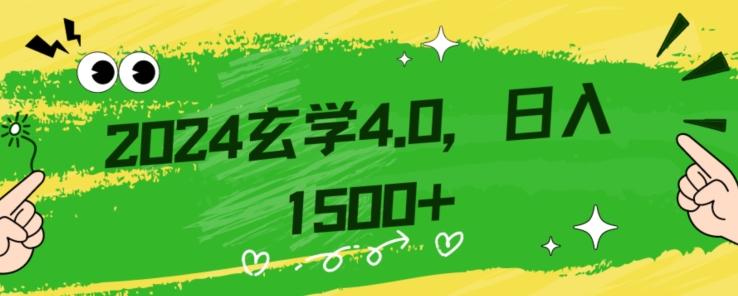 零基础小白也能掌握的玄学掘金秘籍，每日轻松赚取1500元！附带详细教学和引流技巧，快速入门【揭秘】-kf网创