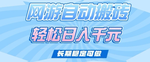 老款网游自动搬砖，轻松日入多张，长期稳定可做【揭秘】-kf网创