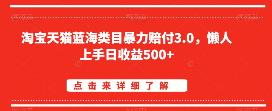 淘宝天猫蓝海类目暴力赔付3.0，懒人上手日收益500+【仅揭秘】-kf网创