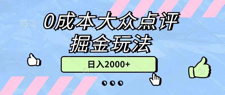 0成本大众点评掘金玩法，几分钟一条原创作品，小白无脑日入2000+无上限-kf网创