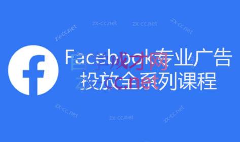 跨境小哥·Facebook广告投放菜鸟到老鸟系列课程-kf网创