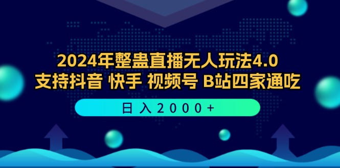 2024年整蛊直播无人玩法4.0，支持抖音/快手/视频号/B站四家通吃 日入2000+-kf网创