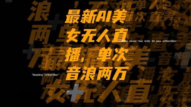 最新AI美女无人直播，单次直播2w+音浪，流量多就可以不怕没米赚【揭秘】-kf网创