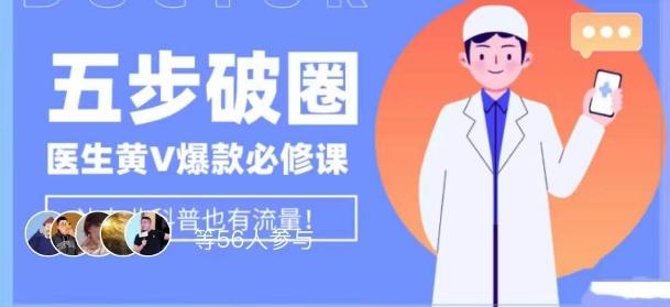 医生IP五步破圈黄V医生IP百万爆款从0到1的必修课！学习内容运营的底层逻辑，平台再多再变也不怕！-kf网创