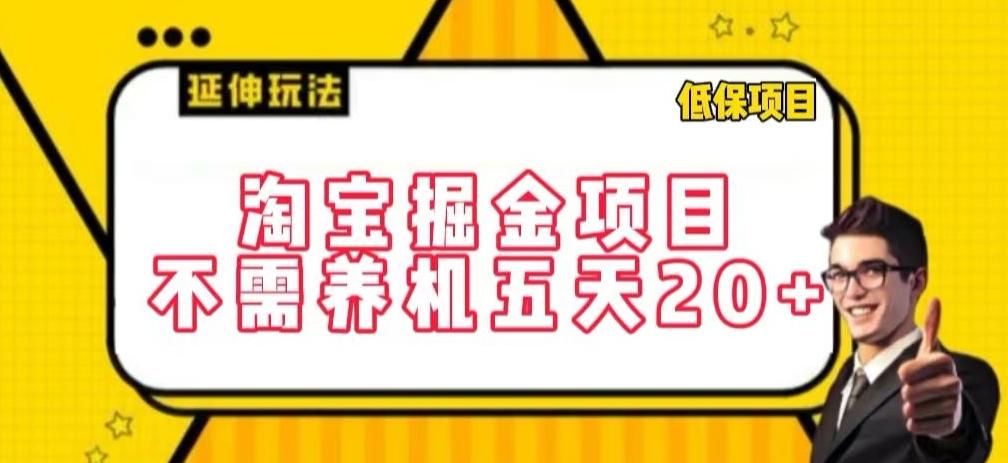 淘宝掘金项目，不需养机，五天20+，每天只需要花三四个小时【揭秘】-kf网创