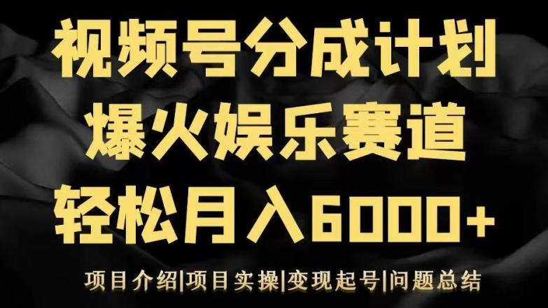 视频号创作分成计划之娱乐赛道轻松日入500+-kf网创
