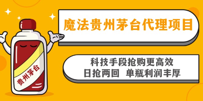 魔法贵州茅台代理项目，科技手段抢购更高效，日抢两回单瓶利润丰厚，回...-kf网创