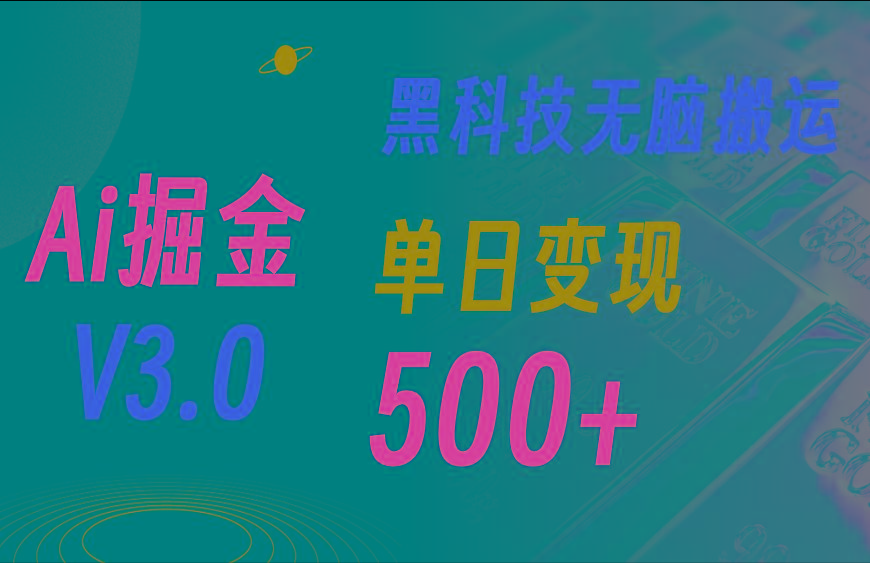 最新Ai掘金3.0！用好3个黑科技，复制粘贴轻松矩阵，单号日赚500+-kf网创