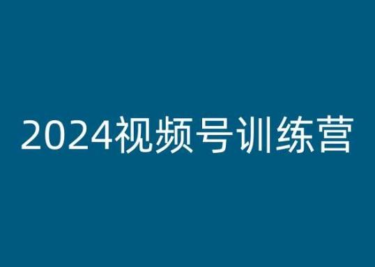 2024视频号训练营，视频号变现教程-kf网创
