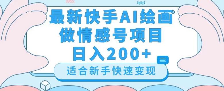 最新快手ai绘画做情感号日入200+玩法【详细教程】【揭秘】-kf网创