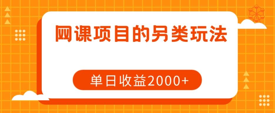 网课项目的另类玩法，单日收益2000+【揭秘】-kf网创