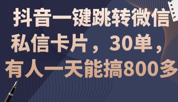 抖音一键跳转微信私信卡片，30单，一天能搞800多-kf网创