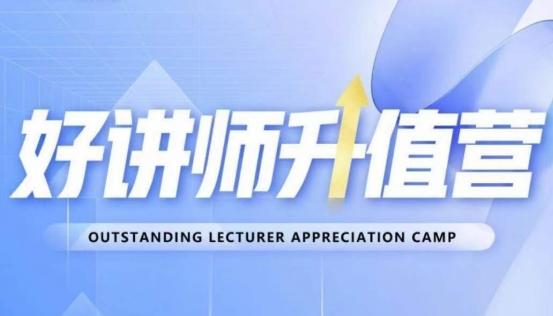 好讲师升值营第十二期，教你从0到1成为明星讲师-kf网创