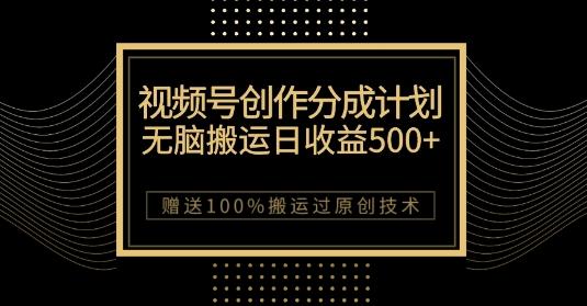 最新视频号创作分成计划，无脑搬运一天收益500+，100%搬运过原创技巧【揭秘】-kf网创