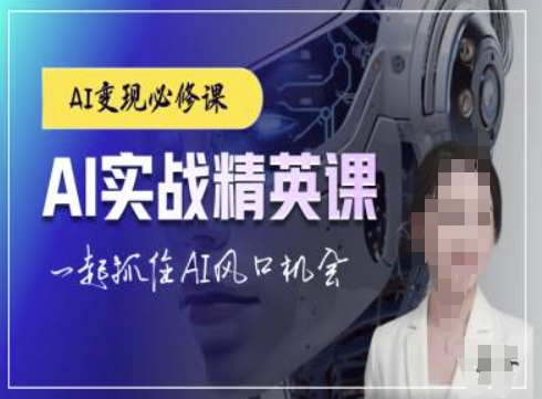 AI实战精英课，chatgptAI实战教程，一起抓住AI风口的机会-kf网创