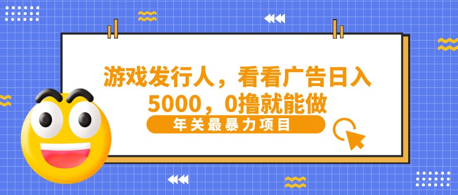 抖音广告分成，看看游戏广告就能日入5000，0撸就能做？-kf网创