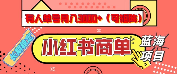 小红书商单分成计划，有人单号月入3k+，每天5分钟，可矩阵放大，长期稳定的蓝海项目【揭秘】-kf网创