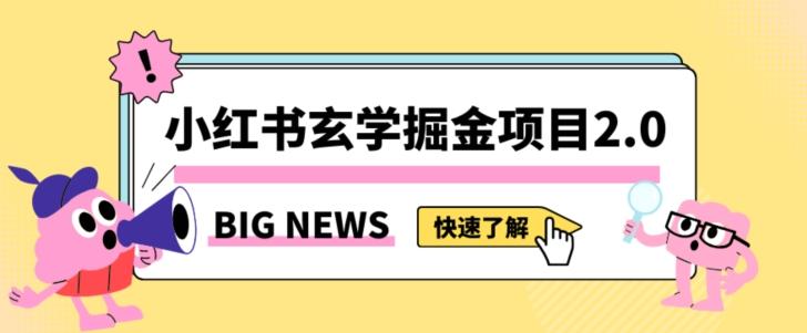 小红书玄学掘金项目，值得常驻的蓝海项目，日入3000+附带引流方法以及渠道【揭秘】-kf网创
