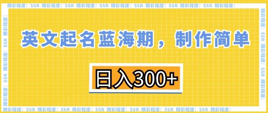 英文起名蓝海期，制作简单，日入300+【揭秘】-kf网创