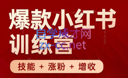 秋叶·小红书训练营(7.3-8.7)-kf网创