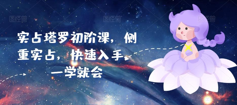 实占塔罗初阶课，侧重实占，快速入手，一学就会-kf网创