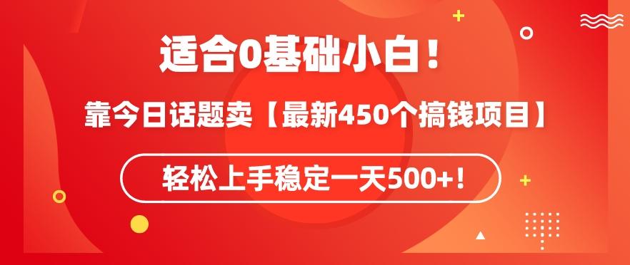 靠今日话题玩法卖【最新450个搞钱玩法合集】，轻松上手稳定一天500+【揭秘】-kf网创
