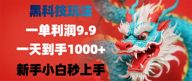 黑科技玩法，一单利润9.9,一天到手1000+，新手小白秒上手-kf网创